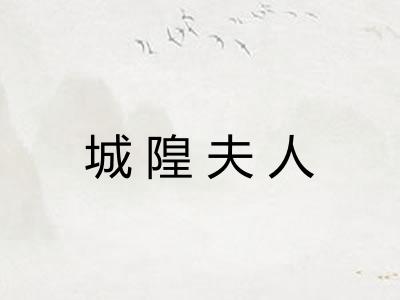 城隍夫人