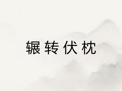 辗转伏枕