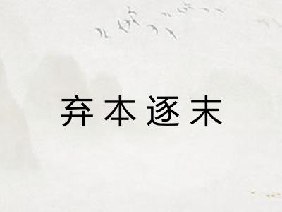 弃本逐末