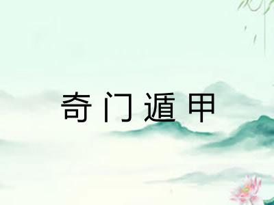 奇门遁甲
