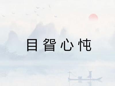目眢心忳