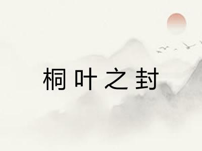 桐叶之封