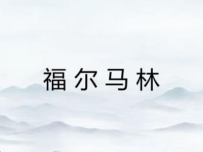 福尔马林