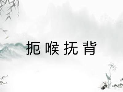扼喉抚背