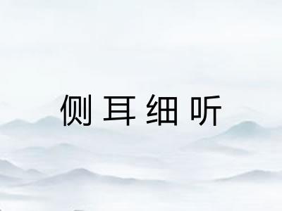 侧耳细听