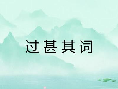 过甚其词