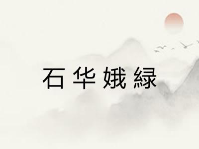 石华娥緑