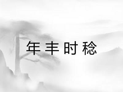 年丰时稔