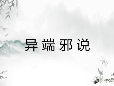 异端邪说