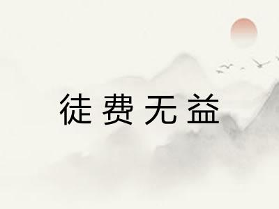 徒费无益