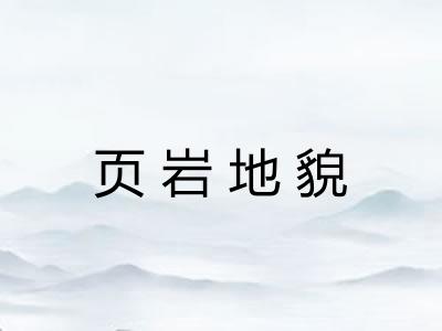 页岩地貌