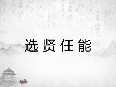 选贤任能