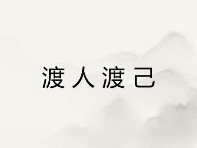 渡人渡己