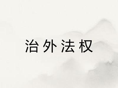 治外法权