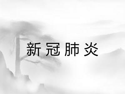 新冠肺炎