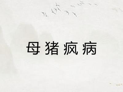 母猪疯病