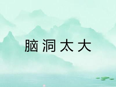 脑洞太大