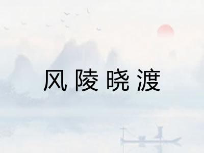 风陵晓渡