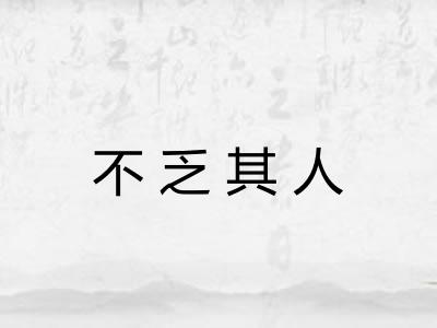 不乏其人