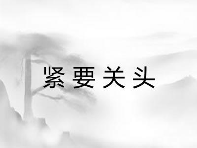 紧要关头
