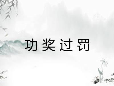 功奖过罚