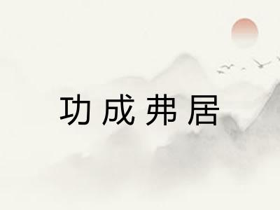 功成弗居