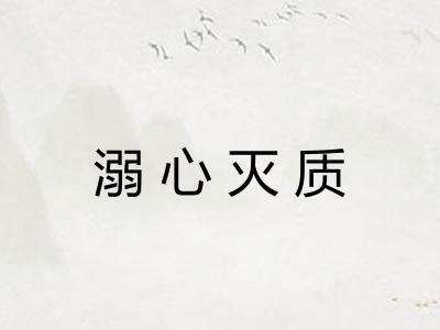 溺心灭质