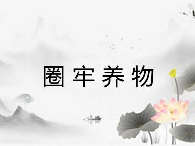 圈牢养物