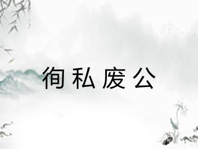 徇私废公