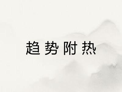 趋势附热