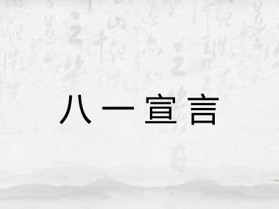八一宣言