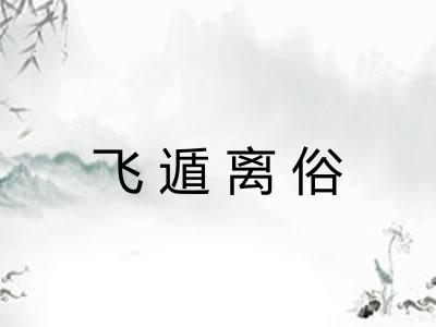 飞遁离俗