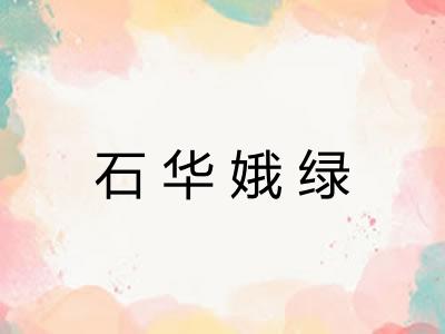 石华娥绿