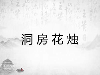 洞房花烛