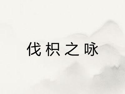 伐枳之咏