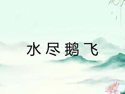 水尽鹅飞