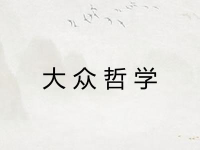 大众哲学