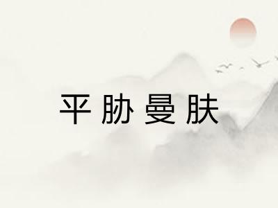 平胁曼肤