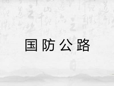 国防公路