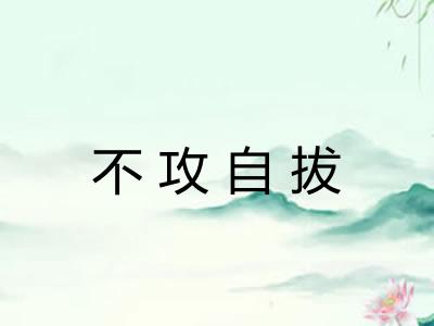 不攻自拔