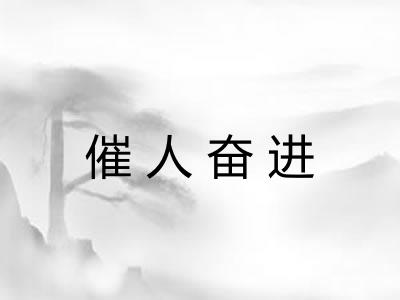 催人奋进