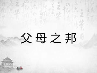 父母之邦