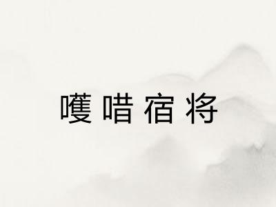 嚄唶宿将