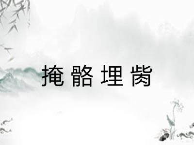 掩骼埋胔