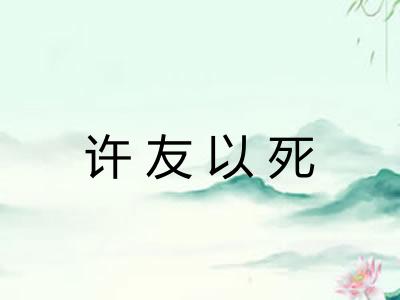 许友以死