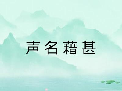 声名藉甚