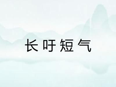 长吁短气
