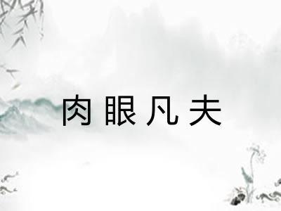 肉眼凡夫