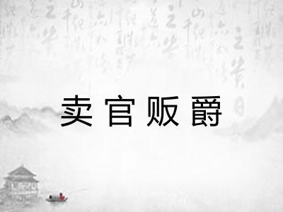 卖官贩爵