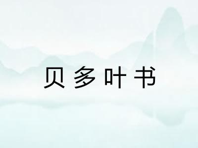 贝多叶书